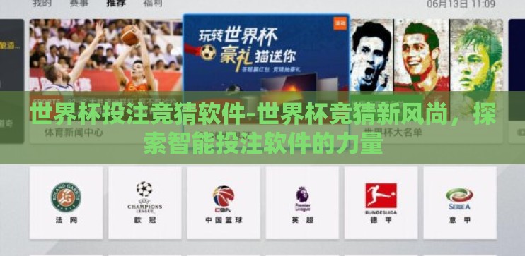 世界杯投注竞猜软件-世界杯竞猜新风尚，探索智能投注软件的力量