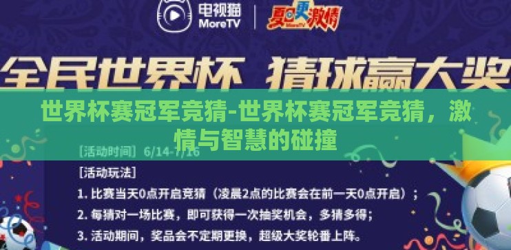 世界杯赛冠军竞猜-世界杯赛冠军竞猜，激情与智慧的碰撞