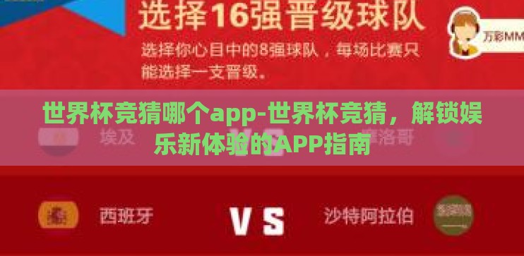世界杯竞猜哪个app-世界杯竞猜，解锁娱乐新体验的APP指南