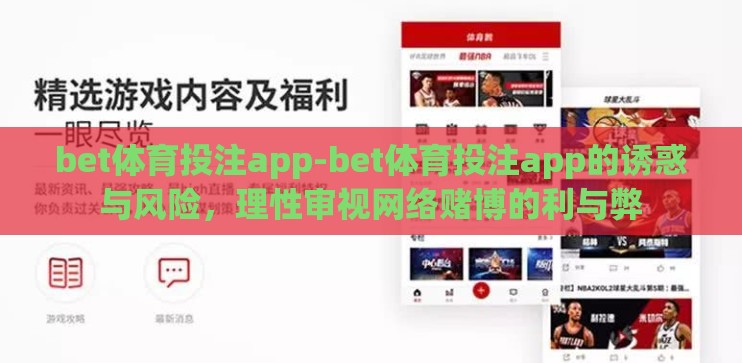 bet体育投注app-bet体育投注app的诱惑与风险，理性审视网络赌博的利与弊