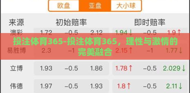 投注体育365-投注体育365，理性与激情的完美融合