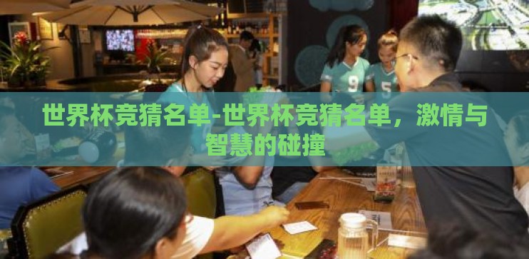 世界杯竞猜名单-世界杯竞猜名单，激情与智慧的碰撞