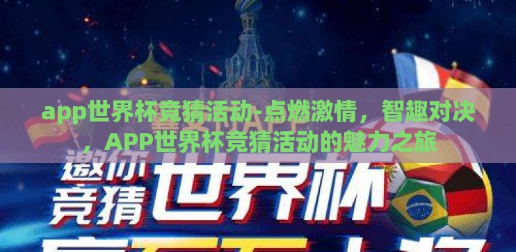 app世界杯竞猜活动-点燃激情，智趣对决，APP世界杯竞猜活动的魅力之旅