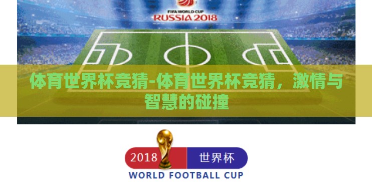 体育世界杯竞猜-体育世界杯竞猜，激情与智慧的碰撞