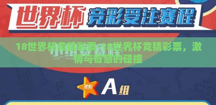 18世界杯竞猜彩票-18世界杯竞猜彩票，激情与智慧的碰撞