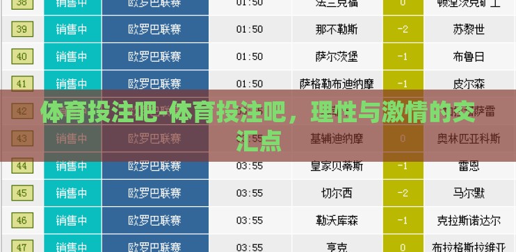 体育投注吧-体育投注吧，理性与激情的交汇点