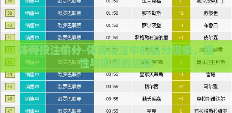 体育投注偷分-体育投注中的偷分现象，理性与诱惑的边缘