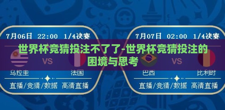 世界杯竞猜投注不了了-世界杯竞猜投注的困境与思考