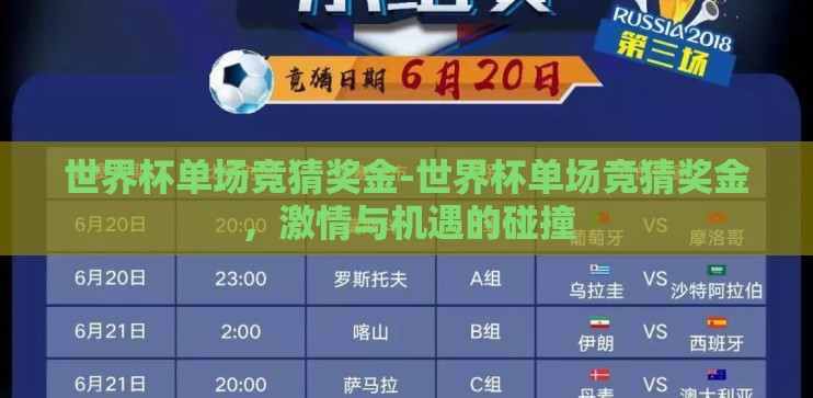 世界杯单场竞猜奖金-世界杯单场竞猜奖金，激情与机遇的碰撞
