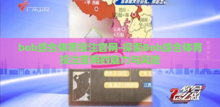 bob综合体育投注官网-探索Bob综合体育投注官网的魅力与风险