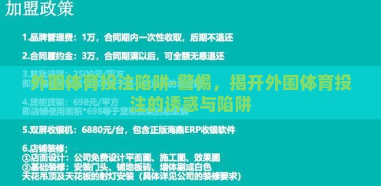 外围体育投注陷阱-警惕，揭开外围体育投注的诱惑与陷阱