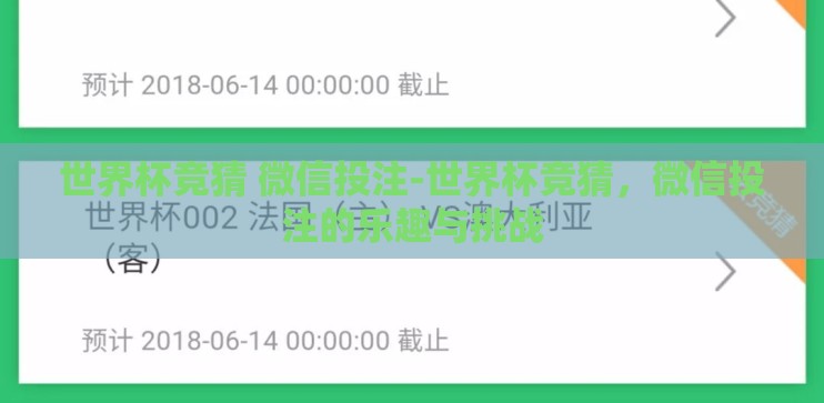 世界杯竞猜 微信投注-世界杯竞猜，微信投注的乐趣与挑战