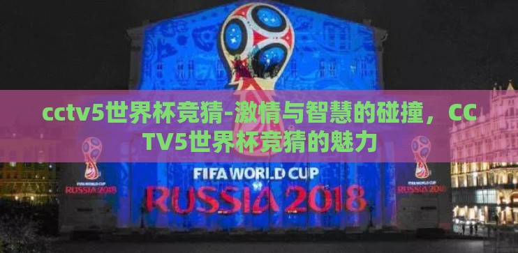 cctv5世界杯竞猜-激情与智慧的碰撞，CCTV5世界杯竞猜的魅力