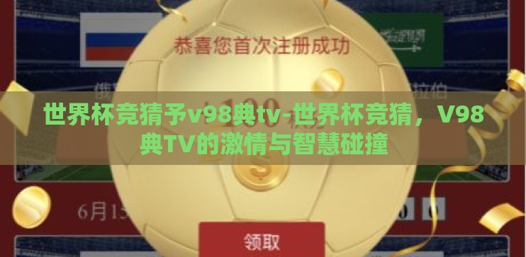 世界杯竞猜予v98典tv-世界杯竞猜，V98典TV的激情与智慧碰撞