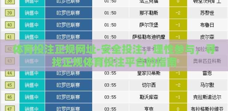 体育投注正规网址-安全投注，理性参与，寻找正规体育投注平台的指南