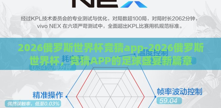 2026俄罗斯世界杯竞猜app-2026俄罗斯世界杯，竞猜APP的足球盛宴新篇章