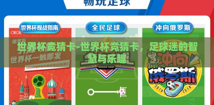 世界杯竞猜卡-世界杯竞猜卡，足球迷的智慧与乐趣