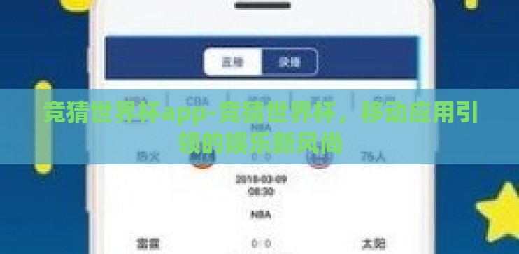 竞猜世界杯app-竞猜世界杯，移动应用引领的娱乐新风尚