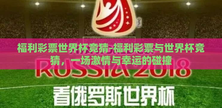 福利彩票世界杯竞猜-福利彩票与世界杯竞猜，一场激情与幸运的碰撞