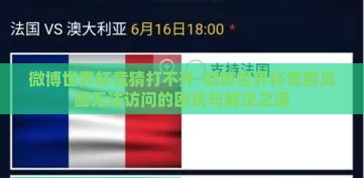 微博世界杯竞猜打不开-微博世界杯竞猜页面无法访问的困扰与解决之道