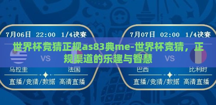 世界杯竞猜正规as83典me-世界杯竞猜，正规渠道的乐趣与智慧