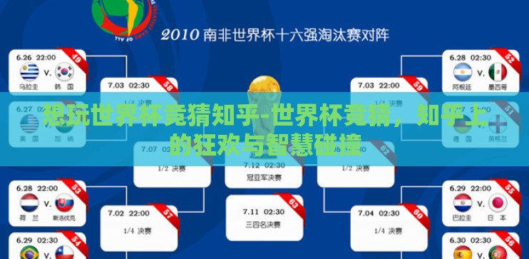想玩世界杯竞猜知乎-世界杯竞猜，知乎上的狂欢与智慧碰撞