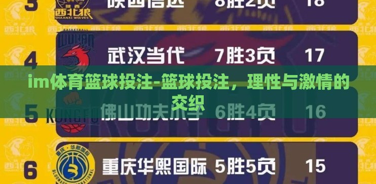im体育篮球投注-篮球投注，理性与激情的交织