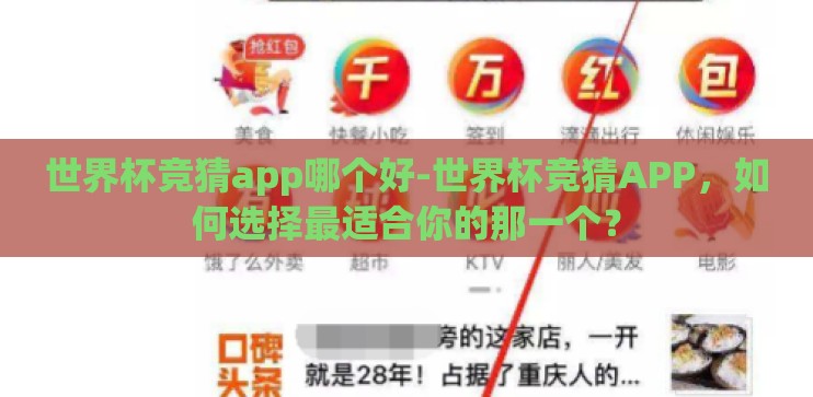 世界杯竞猜app哪个好-世界杯竞猜APP，如何选择最适合你的那一个？