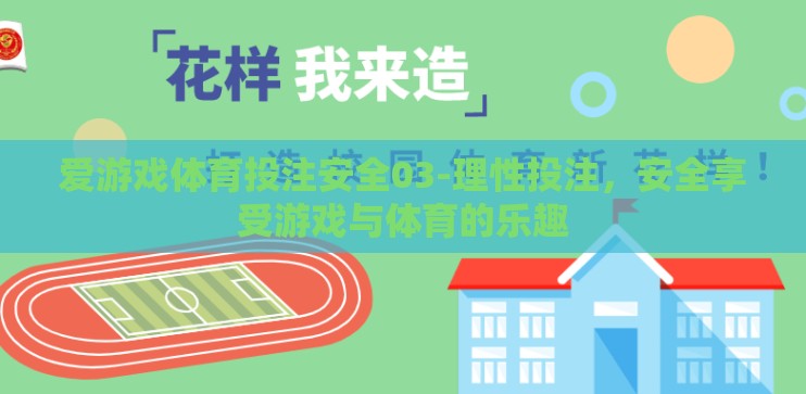 爱游戏体育投注安全03-理性投注,安全享受游戏与体育的乐趣 爱游戏体育投注安全03-理性投注,安全享受游戏与体育的乐趣