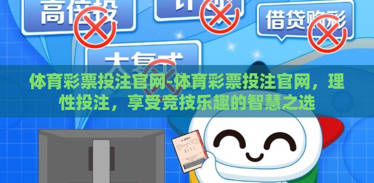 体育彩票投注官网-体育彩票投注官网,理性投注,享受竞技乐趣的智慧之选 体育彩票投注官网-体育彩票投注官网,理性投注,享受竞技乐趣的智慧之选