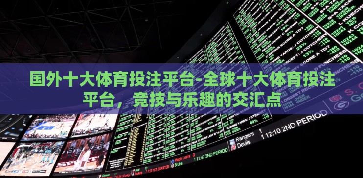 国外十大体育投注平台-全球十大体育投注平台，竞技与乐趣的交汇点