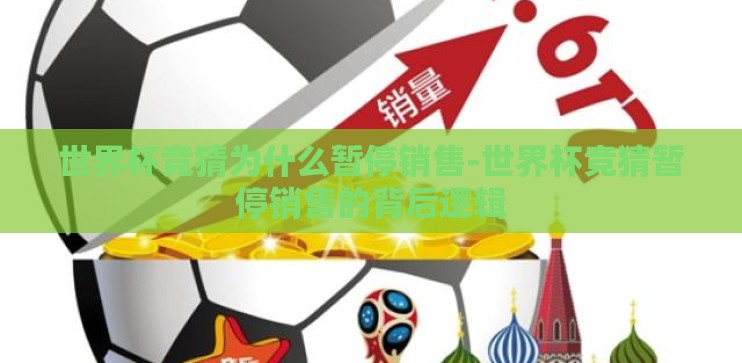世界杯竞猜为什么暂停销售-世界杯竞猜暂停销售的背后逻辑 世界杯竞猜为什么暂停销售-世界杯竞猜暂停销售的背后逻辑