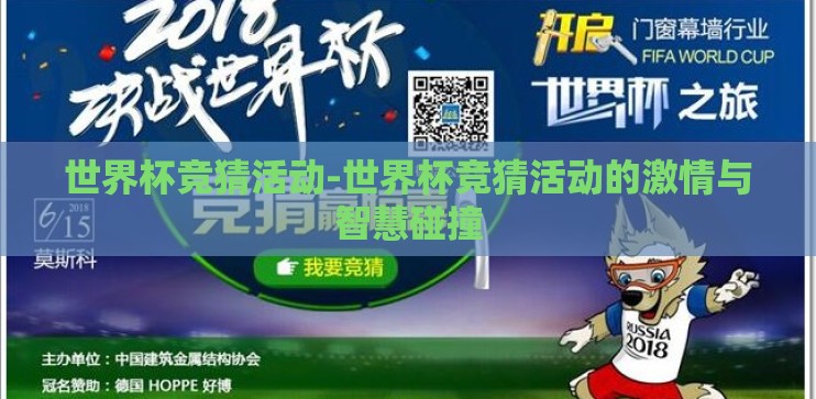 世界杯竞猜活动-世界杯竞猜活动的激情与智慧碰撞