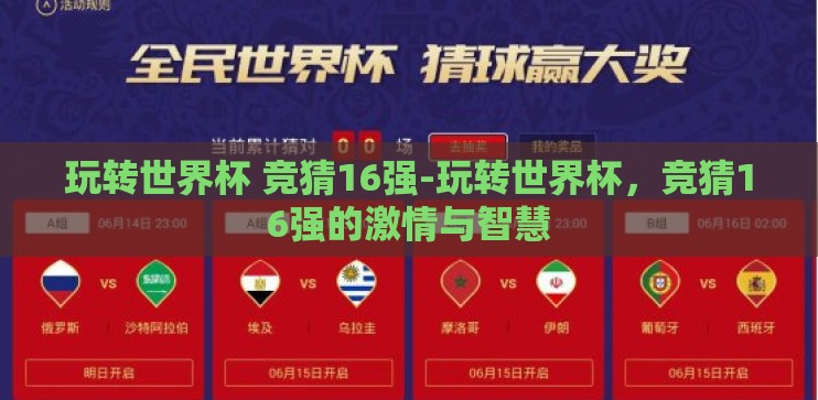玩转世界杯 竞猜16强-玩转世界杯,竞猜16强的激情与智慧 玩转世界杯 竞猜16强-玩转世界杯,竞猜16强的激情与智慧