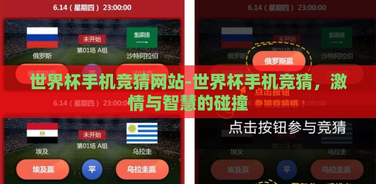 世界杯手机竞猜网站-世界杯手机竞猜,激情与智慧的碰撞 世界杯手机竞猜网站-世界杯手机竞猜,激情与智慧的碰撞