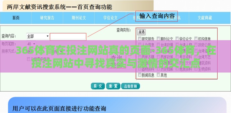 365体育在投注网站真的页面-365体育，在投注网站中寻找真实与激情的交汇点