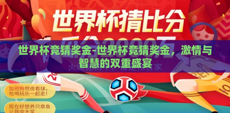 世界杯竞猜奖金-世界杯竞猜奖金，激情与智慧的双重盛宴