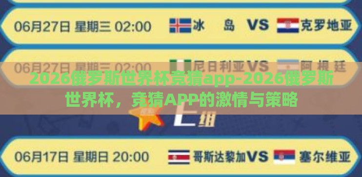 2026俄罗斯世界杯竞猜app-2026俄罗斯世界杯,竞猜APP的激情与策略 2026俄罗斯世界杯竞猜app-2026俄罗斯世界杯,竞猜APP的激情与策略