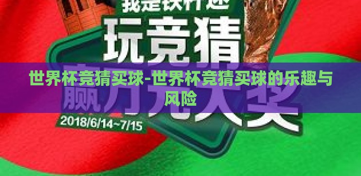 世界杯竞猜买球-世界杯竞猜买球的乐趣与风险
