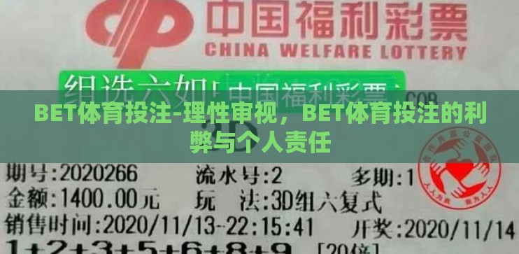 BET体育投注-理性审视，BET体育投注的利弊与个人责任