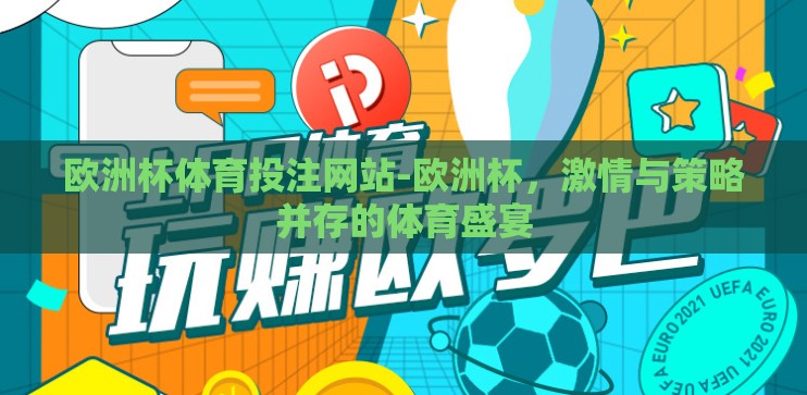 欧洲杯体育投注网站-欧洲杯,激情与策略并存的体育盛宴 欧洲杯体育投注网站-欧洲杯,激情与策略并存的体育盛宴
