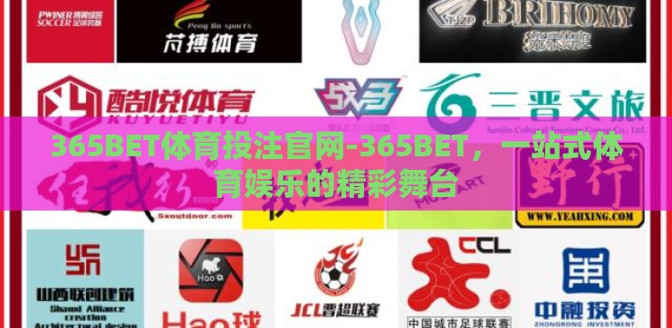 365BET体育投注官网-365BET,一站式体育娱乐的精彩舞台 365BET体育投注官网-365BET,一站式体育娱乐的精彩舞台