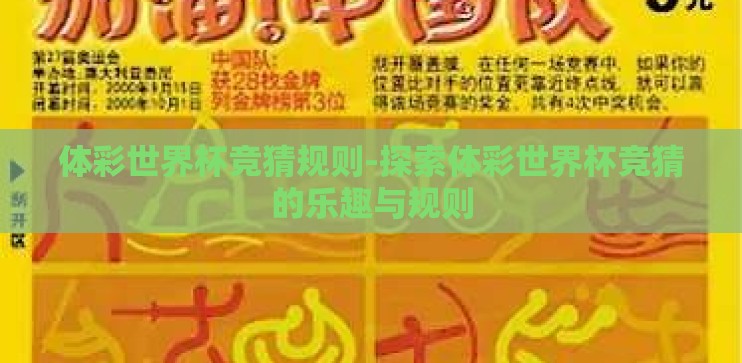 体彩世界杯竞猜规则-探索体彩世界杯竞猜的乐趣与规则