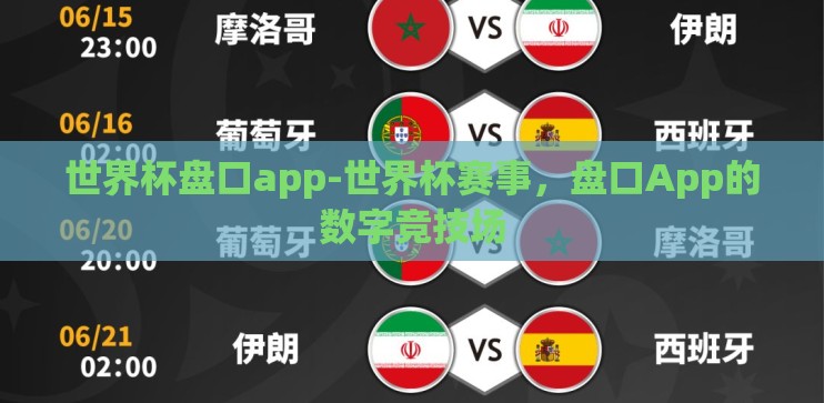 世界杯盘口app-世界杯赛事,盘口App的数字竞技场 世界杯盘口app-世界杯赛事,盘口App的数字竞技场