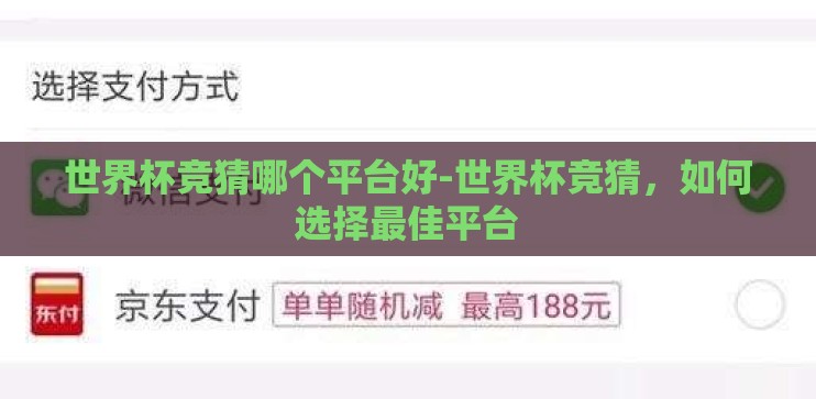 世界杯竞猜哪个平台好-世界杯竞猜，如何选择最佳平台