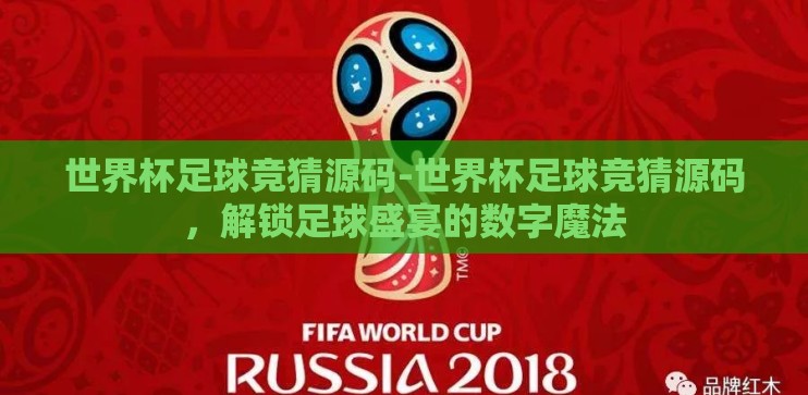 世界杯足球竞猜源码-世界杯足球竞猜源码,解锁足球盛宴的数字魔法 世界杯足球竞猜源码-世界杯足球竞猜源码,解锁足球盛宴的数字魔法