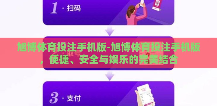 旭博体育投注手机版-旭博体育投注手机版，便捷、安全与娱乐的完美结合