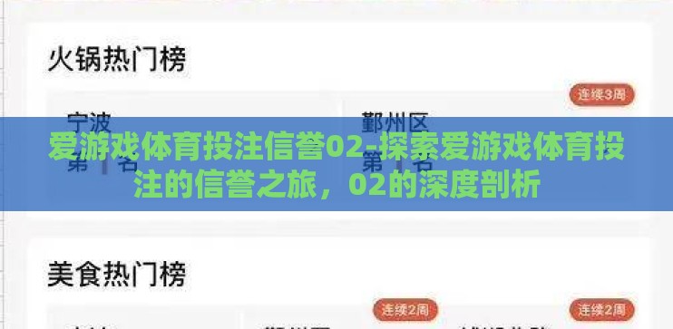 爱游戏体育投注信誉02-探索爱游戏体育投注的信誉之旅，02的深度剖析