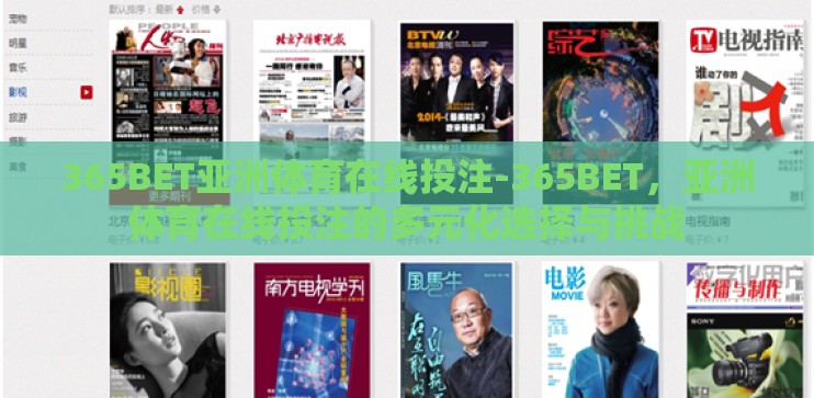 365BET亚洲体育在线投注-365BET，亚洲体育在线投注的多元化选择与挑战