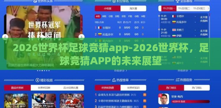 2026世界杯足球竞猜app-2026世界杯,足球竞猜APP的未来展望 2026世界杯足球竞猜app-2026世界杯,足球竞猜APP的未来展望